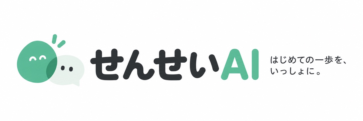 せんせいAI はじめての一歩を、いっしょに。